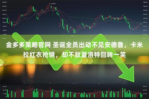 金多多策略官网 圣诞全员出动不见安德鲁，卡米拉红衣抢镜，却不敌夏洛特回眸一笑